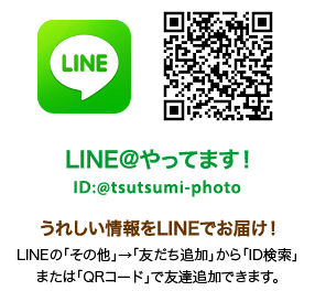 LINE@やってます！ ID:@tsutsumi-photo