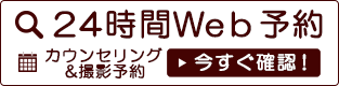 24時間Web予約 カウンセリング&撮影予約