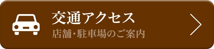 交通アクセス 店舗・駐車場のご案内