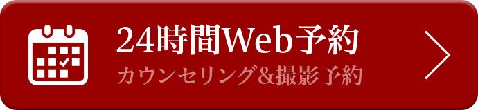 24時間Web予約 カウンセリング&撮影予約