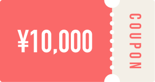 イラスト：10000円分のクーポン