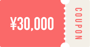 イラスト：30000円分のクーポン