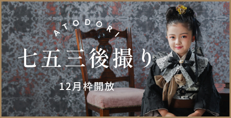 バナー：七五三後撮り 12月枠開放