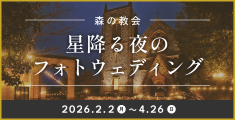 バナー：星降る夜のフォトウェディング 2026年2月2日（月）〜4月26日（日）