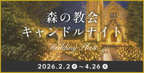 バナー：森の境界キャンドルナイト 2026年2月2日（月）〜4月26日（日）