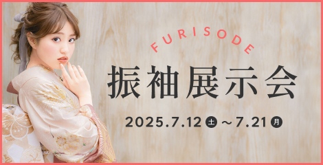 バナー：振袖展示会 2025年7月12日（土）〜7月21日（月）