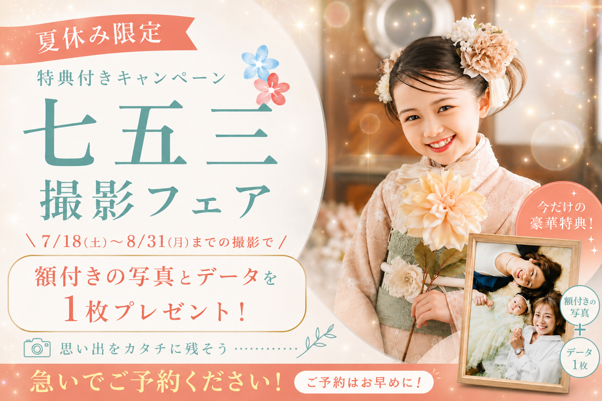 七五三撮影特典の案内